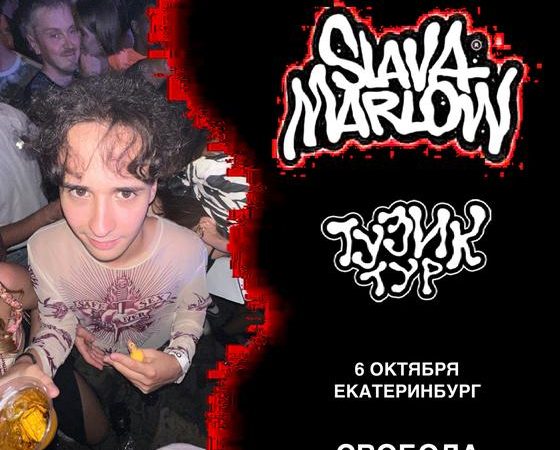 концерт Slava Marlow в Екатеринбурге 6 октября