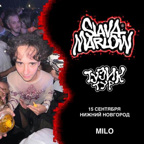 концерт Slava Marlow в нижнем новгороде 15 сентября