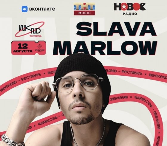 Slava Marlow концерт в Москве 12 августа на фестивале weekend 2023
