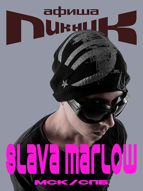 Афиша выступления Slava Marlow на фестивале Пикник Афиши x Сбер в Санкт-Петербурге 8 августа 2026